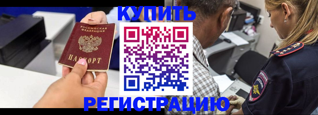 купить прописку в Можайске